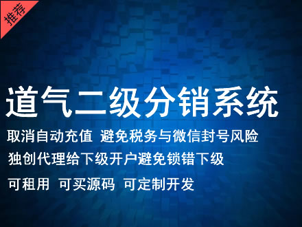 南充市道气二级分销系统 分销系统租用 微商分销系统 直销系统