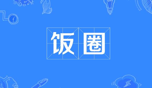 南充市新媒体公司注意：北京正在开展“清朗·‘饭圈’乱象整治”